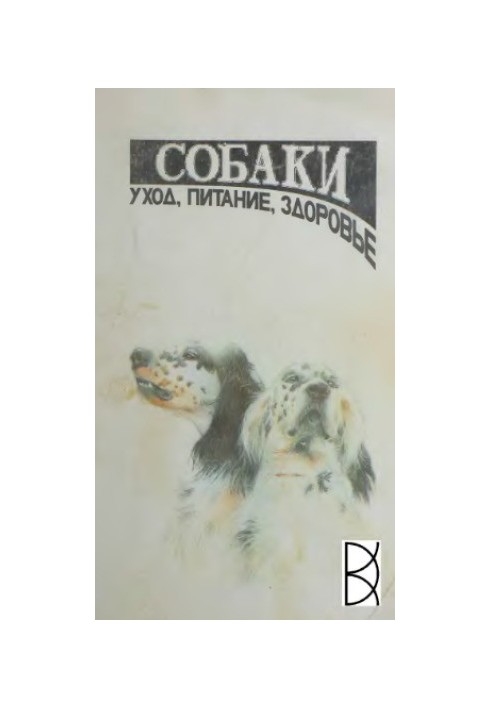 Собаки: догляд, харчування, здоров'я