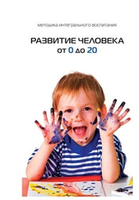 Human development from 0 to 20