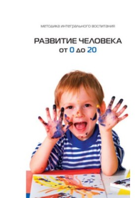 Розвиток людини від 0 до 20 років
