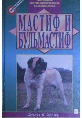 Мастиф і бульмастиф