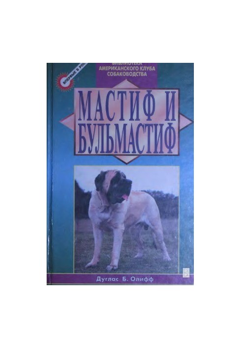 Мастиф і бульмастиф