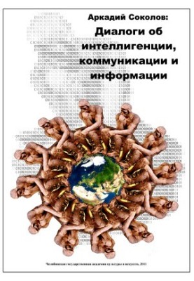 Arkady Sokolov talks about intellectuals, communication and information