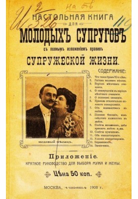 Настільна книга для молодих подружжів з повним викладом правил сімейного життя