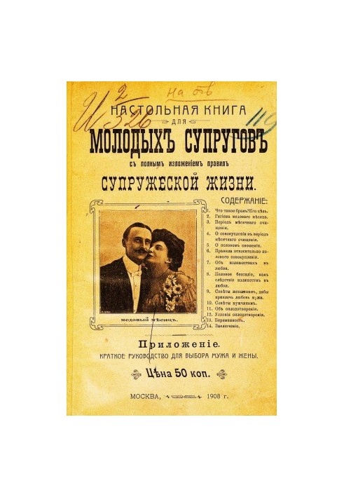 Настільна книга для молодих подружжів з повним викладом правил сімейного життя