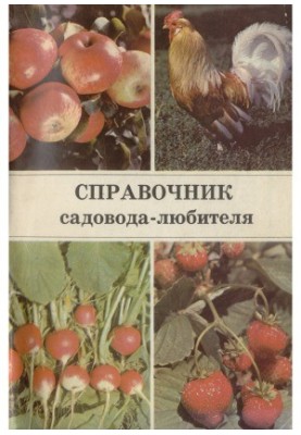 Справочник садовода-любителя. Для начинающих овощеводов, плодоводов и животноводов