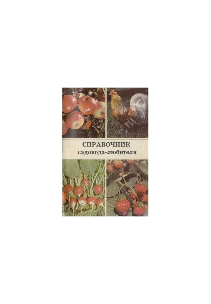 Справочник садовода-любителя. Для начинающих овощеводов, плодоводов и животноводов