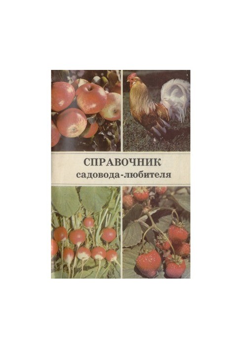 Справочник садовода-любителя. Для начинающих овощеводов, плодоводов и животноводов