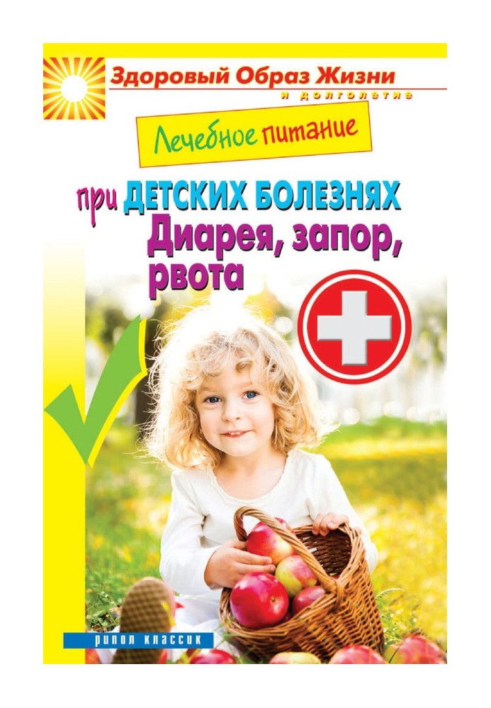 Therapeutic nutrition for childhood diseases. Diarrhea, constipation, vomiting