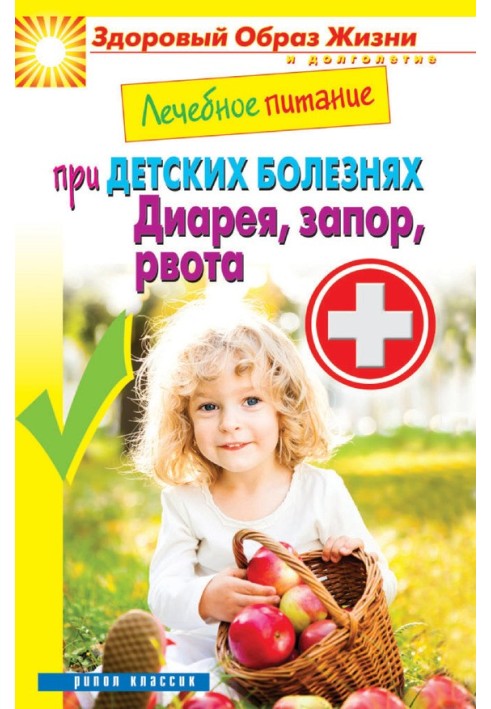 Therapeutic nutrition for childhood diseases. Diarrhea, constipation, vomiting