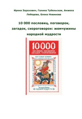 10 000 proverbs, sayings, riddles, proverbs of the pearl of folk wisdom