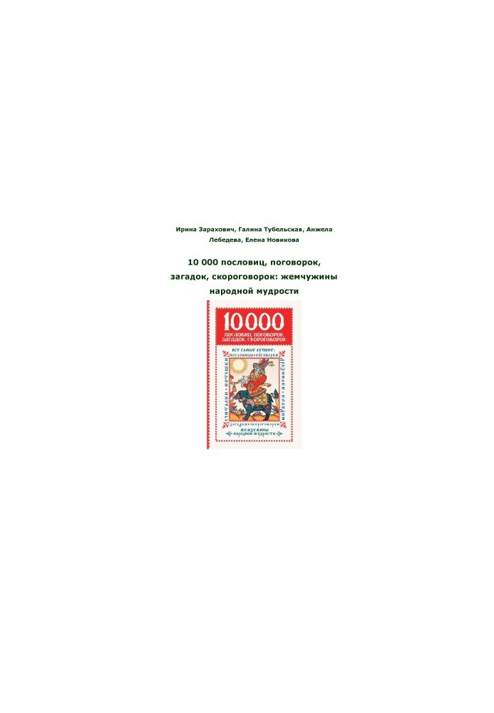 10 000 proverbs, sayings, riddles, proverbs of the pearl of folk wisdom
