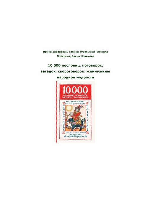 10 000 proverbs, sayings, riddles, proverbs of the pearl of folk wisdom