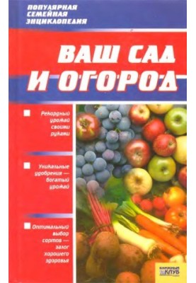 Ваш сад и огород