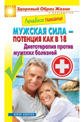 Medical nutrition. Male strength - potency as at 18. Diet therapy against male diseases