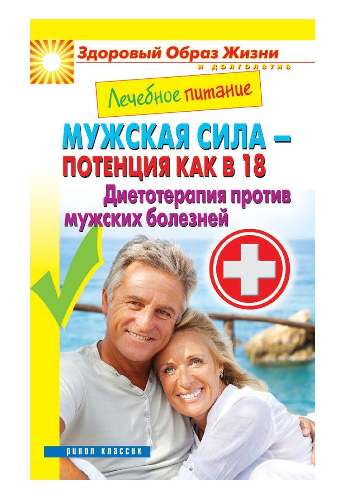 Лечебное питание. Мужская сила – потенция как в 18. Диетотерапия против мужских болезней