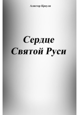 Серце Святого Русі
