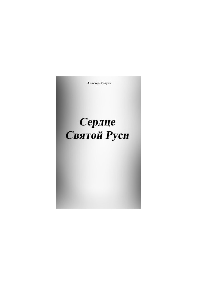 Серце Святого Русі