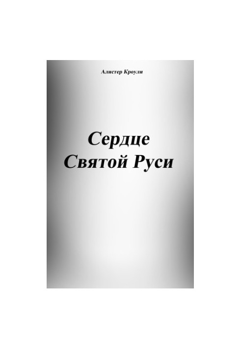 Серце Святого Русі