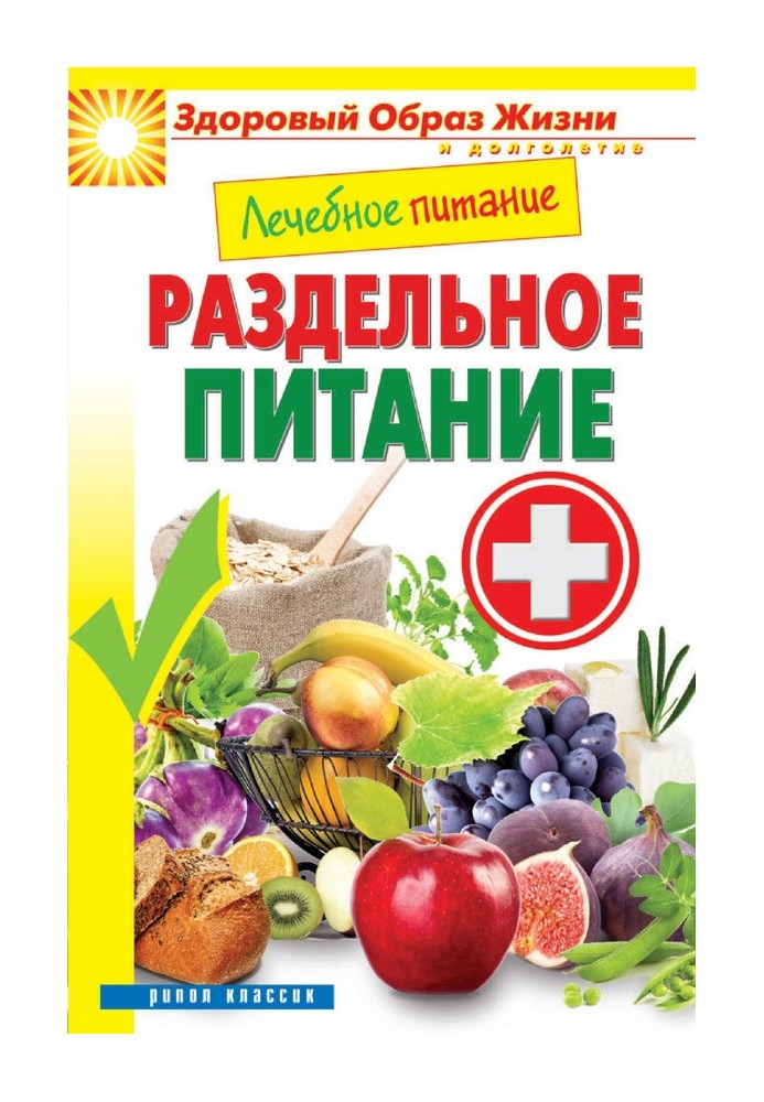 Лікувальне харчування. Роздільне харчування