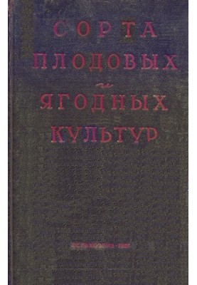 Сорта плодовых и ягодных культур для средней полосы европейской части СССР
