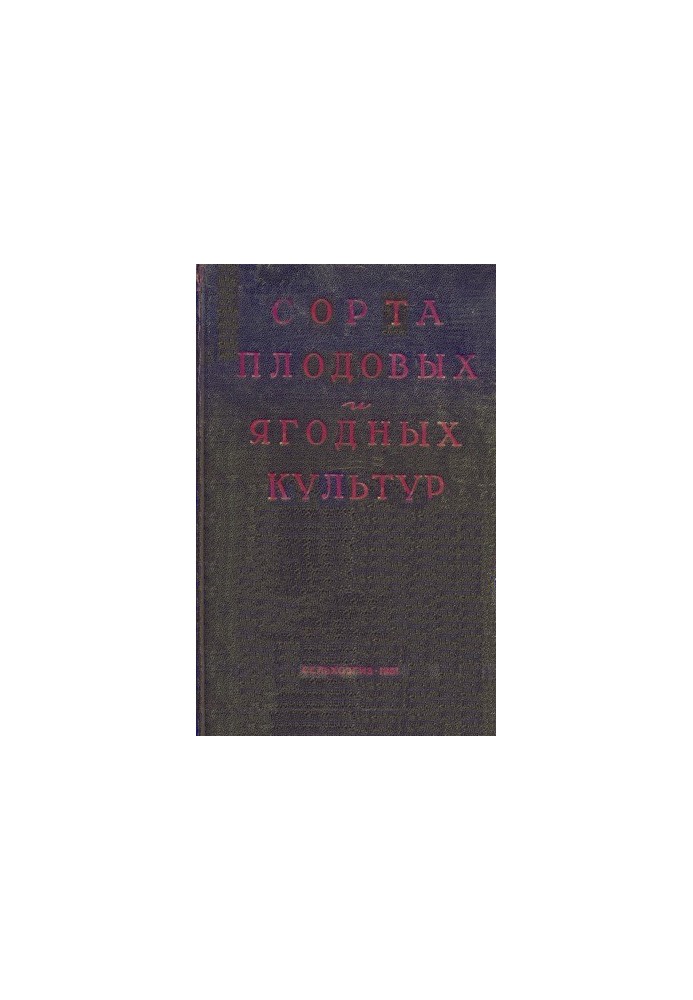 Сорта плодовых и ягодных культур для средней полосы европейской части СССР