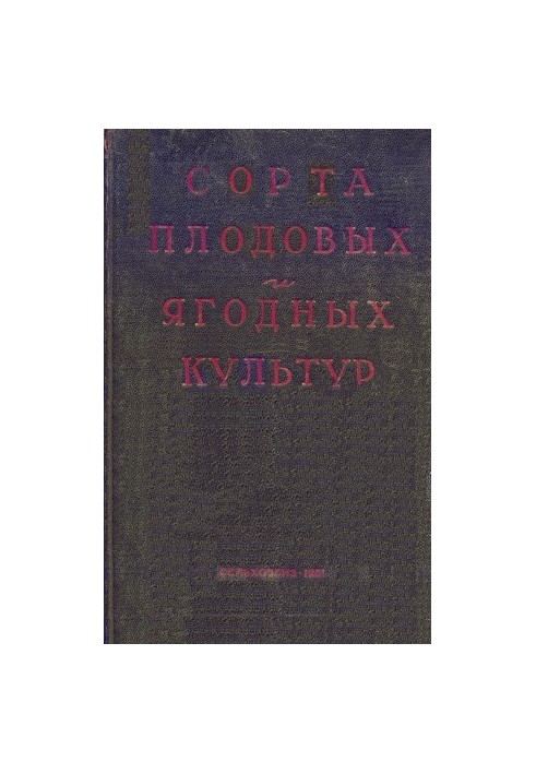 Сорта плодовых и ягодных культур для средней полосы европейской части СССР