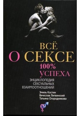 Усе про секс. 100% успіху. Енциклопедія сексуальних стосунків