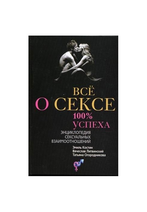 Усе про секс. 100% успіху. Енциклопедія сексуальних стосунків
