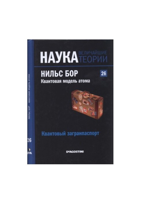 Квантова модель атома. Нільс Бор. Квантовий закордонний паспорт