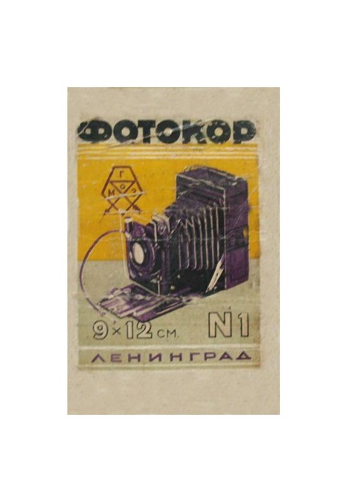Фотоаппарат Фотокор 1 и его устройство