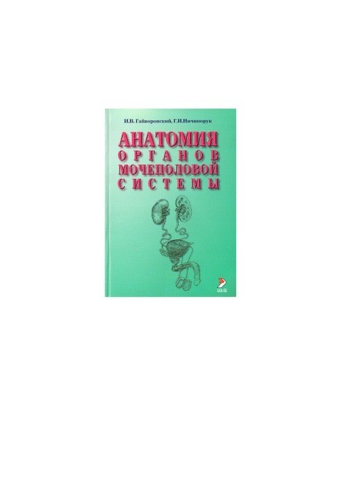 Анатомія органів сечостатевої системи