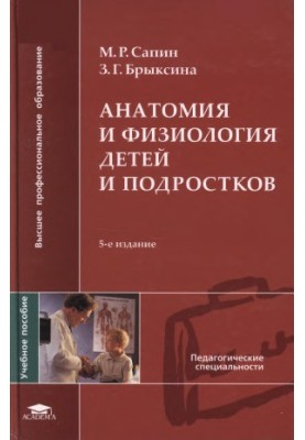 Анатомія та фізіологія дітей і підлітків