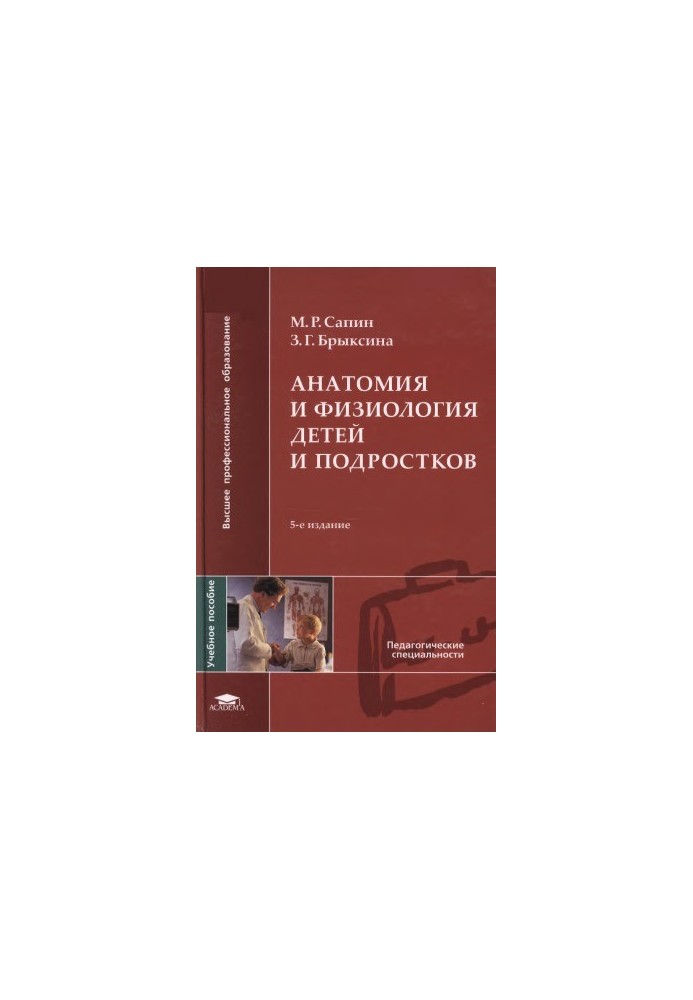 Анатомія та фізіологія дітей і підлітків