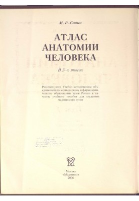 Атлас анатомії людини в 3-х томах. Вчення про кістки, з'єднання кісток та м'язи