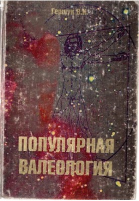 Популярна валеологія