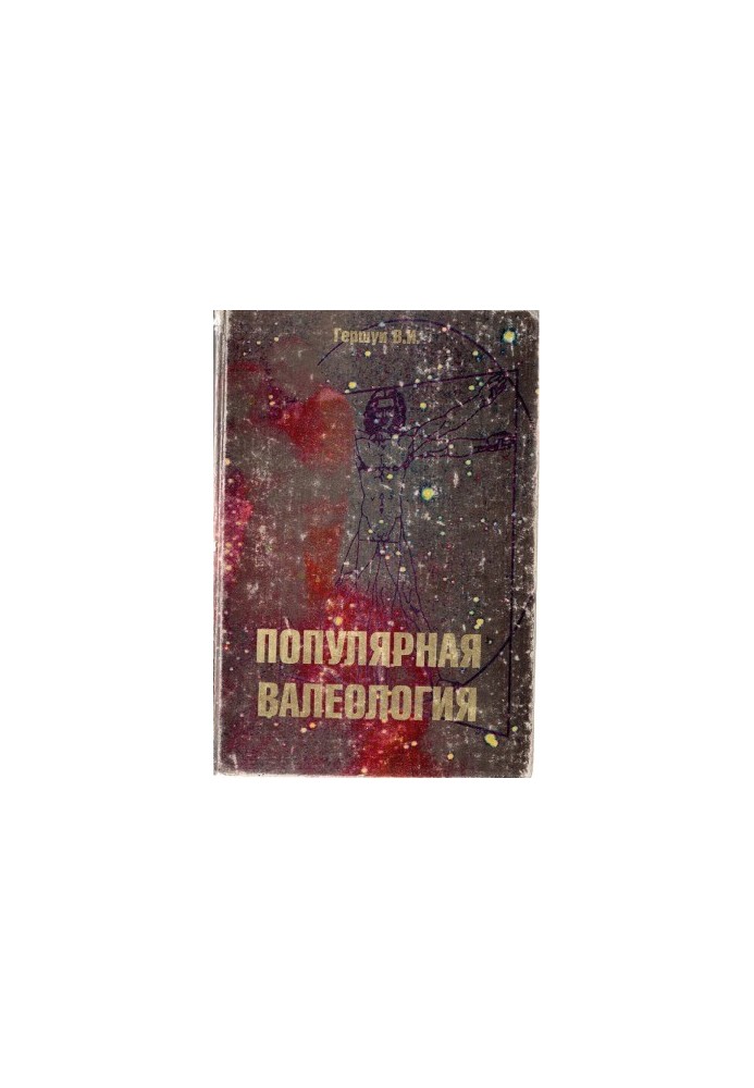 Популярна валеологія