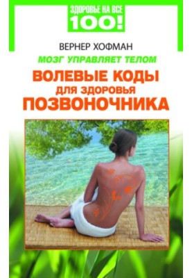 Мозок керує тілом. Вольові коди для здоров'я хребта