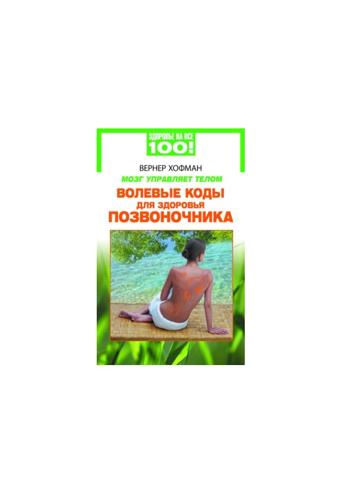 Мозок керує тілом. Вольові коди для здоров'я хребта