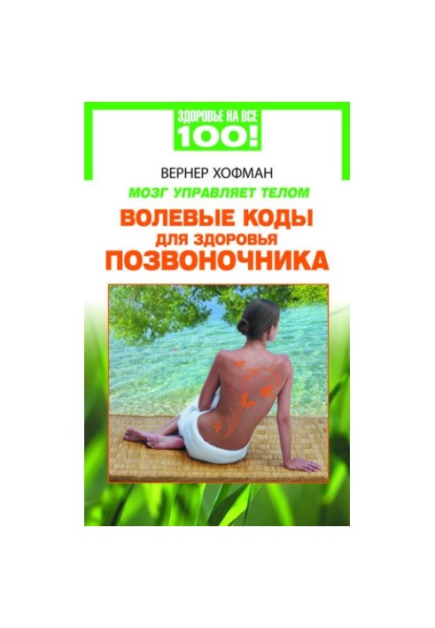 Мозок керує тілом. Вольові коди для здоров'я хребта