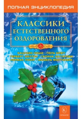 Класики природного оздоровлення. Повна енциклопедія