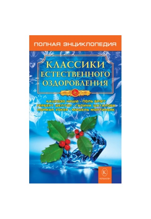 Класики природного оздоровлення. Повна енциклопедія