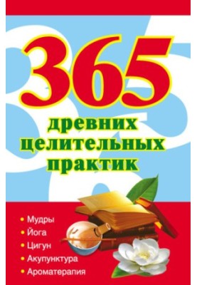 365 древних целительных практик