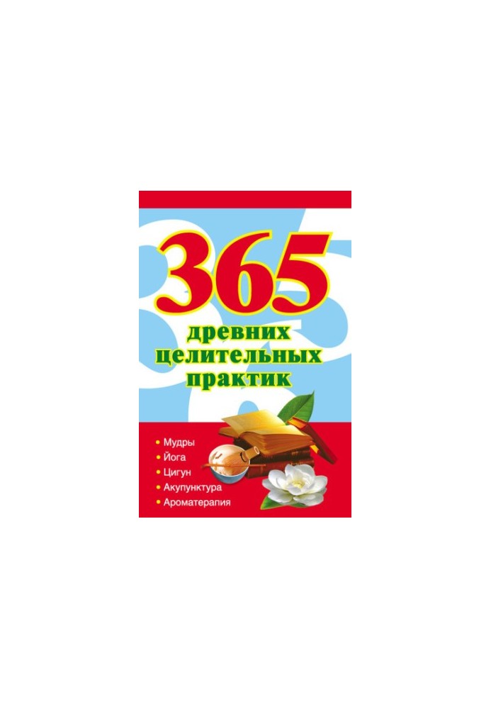 365 древних целительных практик