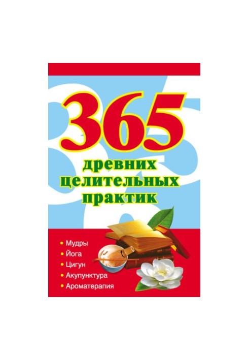 365 древних целительных практик