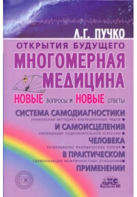 Багатовимірна медицина. Нові питання та нові відповіді