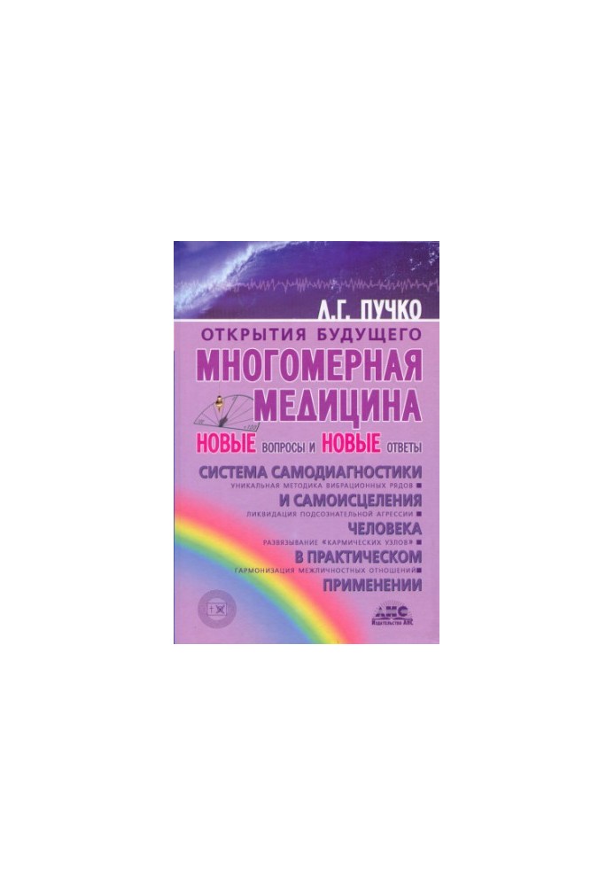 Багатовимірна медицина. Нові питання та нові відповіді
