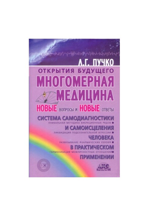 Багатовимірна медицина. Нові питання та нові відповіді
