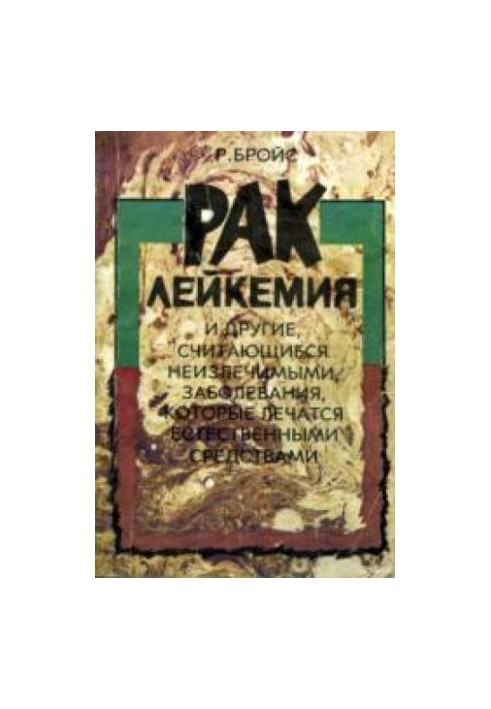 Cancer, leukemia and other diseases that are considered incurable, which are treated by natural means
