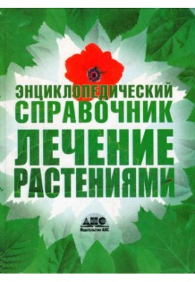 Лечение растениями. Энциклопедический справочник
