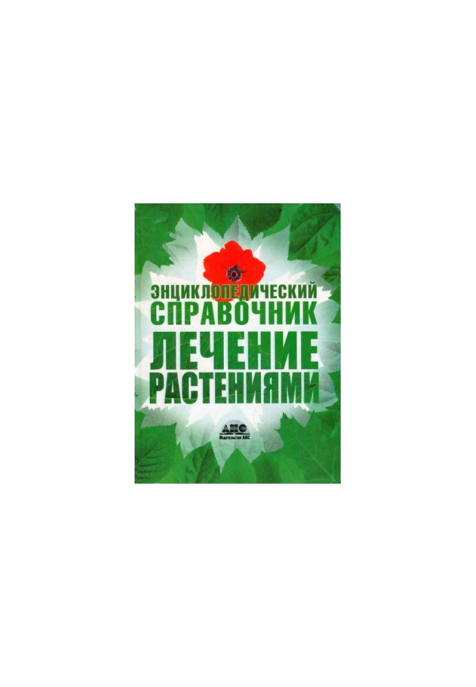 Лечение растениями. Энциклопедический справочник